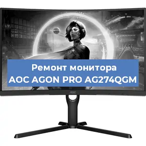 Замена шлейфа на мониторе AOC AGON PRO AG274QGM в Волгограде